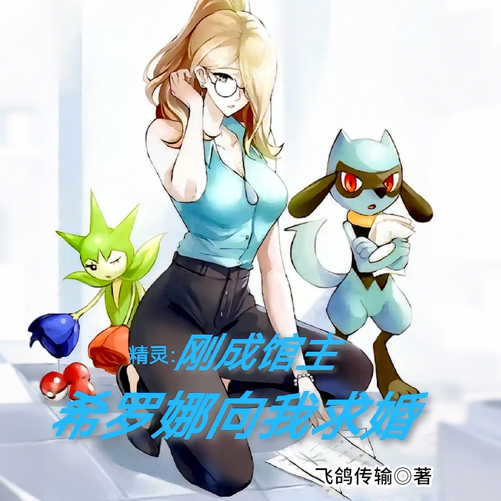 精灵：格斗馆主，我被希罗娜包围
