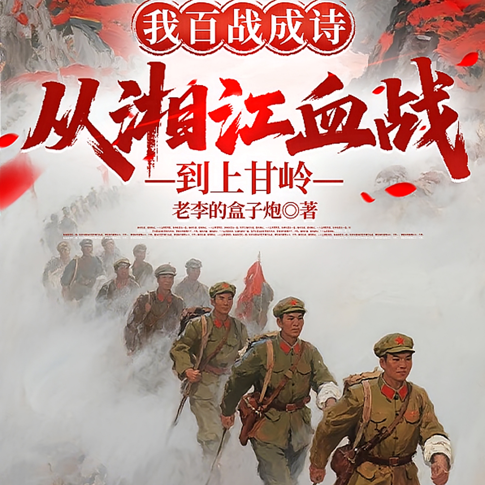 长征抗战到抗鹰，杀尽贼寇百万兵