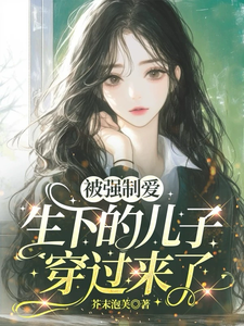 被强制爱生下的儿子穿过来了